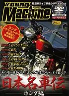 Young Machine3月號特別贈品日本名車傳DVD本田篇