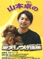 山本卓の愛犬しつけ講座