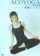 ACOYOGA ボーナス特典映像 体験レッスン