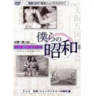 Our Showa Volume 4 : 『 Our Showa Women/New Family Age Edition : 』