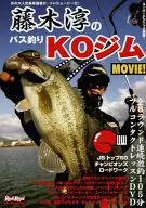 藤木淳のバス釣りKOジムMOVIE!