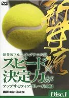 Araai Style Full Swing Tennis Juku Speed × Four Vole to Increase Decision Power Basic Edition DISK. 1
