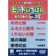 テイチクDVDカラオケ ヒットいちばん Vol.26(20曲入)