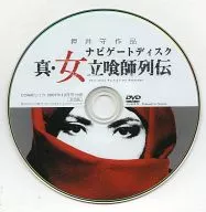 押井守作品真·女立食師列傳導航盤
