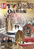 新TV見仏記8 高野山編