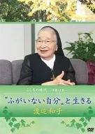 こころの時代～宗教・人生～ ふがいない自分