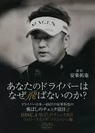 あなたのドライバーはなぜ飛ばないのか? DISC.4 飛ばしのチェック項目 フォロースイング・フィニッシュ編