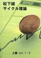 Matsushita Makoto Cycle Theory Advanced Vol. 1 e 2