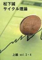 Matsushita Makoto Cycle Theory Advanced Vol. 3.4
