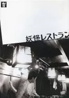 THE 黒帯 妖怪レストラン