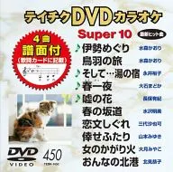 テイチクDVDカラオケ 音多 スーパー10 (450)