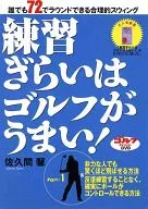 ゴルフダイジェストDVD 練習ぎらいはゴルフがうまい! Part-1 非力な人でも驚くほど飛ばせる方法/反復練習することなく、確実にボールがコントロールできる方法