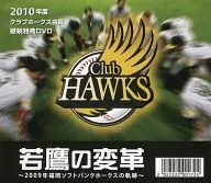 若鹰的变革～2009年福冈软银鹰队的轨迹～