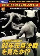 燃燒！新日本職業摔跤Vol.18黃金期的開幕，82年看了元旦決戰嗎？