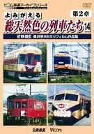 よみがえる総天然色の列車たち 第2章 14 近鉄篇II 奥井宗夫8ミリフィルム作品集