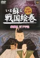 Now in Action : Sengoku Emaki 10 : Ieyasu IV : Subjugation of Tenge