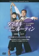 タマオキルーティン ベーシック学習の決定版