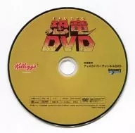 Kellogg’s presents 恐竜DVD