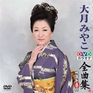 DVDカラオケ全曲集 ベスト8 大月みやこ 2