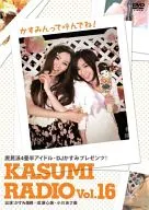 かすみレディオ vol.16