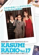 かすみレディオ vol.17
