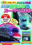 Toward Next-Generation Speed E5 & E6 Series Shinkansen Hayabusa & Super Komachi