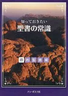我想知道的圣经常识旧约圣经篇
