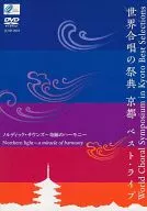 世界合唱的祭典京都最佳现场北欧之声~奇迹的和声