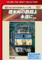 ビコム碓冰峠铁路永远.1997年秋废除的信越本线·横川-轻井泽之间的记录(ビコムベストセレクション)