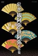 能楽 観阿弥・世阿弥 名作集 DVD-BOX