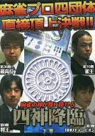 四神降臨 麻雀プロ四団体直接頂上決戦 下巻