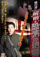 稻川淳二查明·恐怖现场即便如此也不相信吗篇