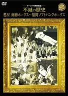 ホークス75周年記念 不滅の歴史