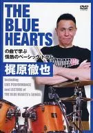 梶原徹也 / THE BLUE HEARTSの曲で学ぶ 情熱ベーシック・ドラム