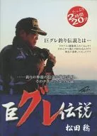 巨グレ伝説 松田稔