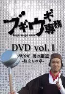 Managing Director BOOGI-UGI, DVD vol. 1. 1 「 BOOGI-WOOGIE, Oku no Hosomichi 」 - chapter of Journey -