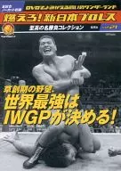 Burn! New Japan Pro-Wrestling Vol. 21 IWGP will decide the best in the world, the ambition of the incipient period!