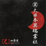 Dainihon Heretic Geisha' Gazette' (I) Yonsei (DVD Kaiho)