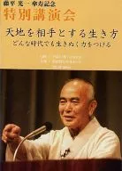 Koichi Tohei Special Lectures on Sanju Memorial How to live in the heavens and the earth, to have the power to live in any age