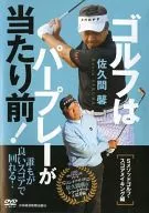 ゴルフはパープレーが当たり前! スコアメイキング編