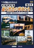Yomigaeru All natural color trains, Chapter 2-17, Kintetsu V, Muneo Okui, 8 mm film collection