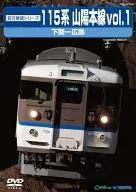 Forward Viewing Series 115 Series : Sanyo Main Line, 1 Shimonoseki - Hiroshima (inbound)