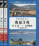 ワイドビュー南紀3号 前後編 パシナ前面展望ビデオシリーズ 055