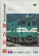 気動車列車の記録 加古川線 PART2 パシナコレクション 238