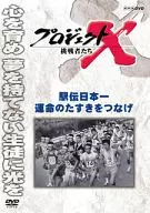 プロジェクトX 挑戦者たち 駅伝日本一 運命のタスキをつなげ
