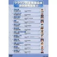 クラウン邦楽舞踊協会 課題曲舞踊集60