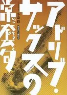 阿德里布·萨克斯的重复句