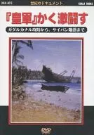 El Ejército Imperial luchó ferozmente - desde el ataque y defensa de Guadalcanal hasta la caída de Saipan -