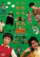 小野寺の弟・小野寺の姉 -お茶と映画ー