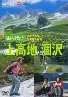 山へ行こう 上高地から涸沢 アルプスの別天地を散策